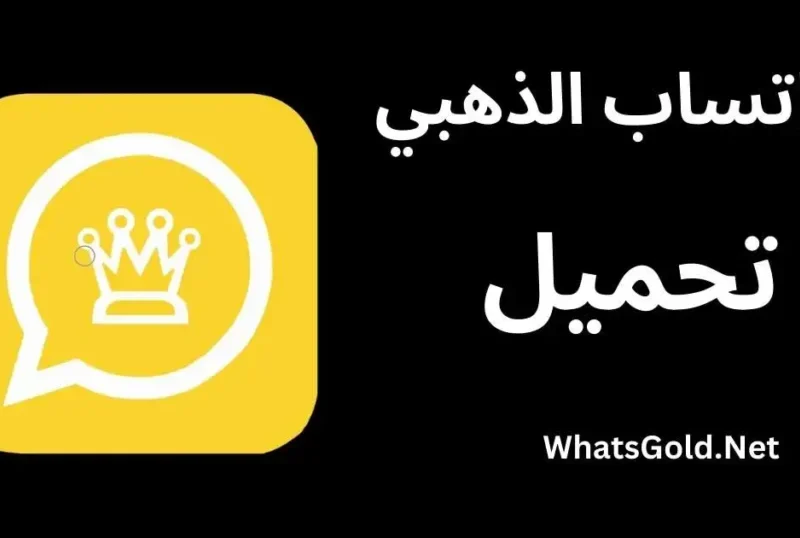 تحميل WhatsApp Gold 2025 بسهولة ودون حظر…تعرف على أهم مزايا الخصوصية والأمان الجديدة