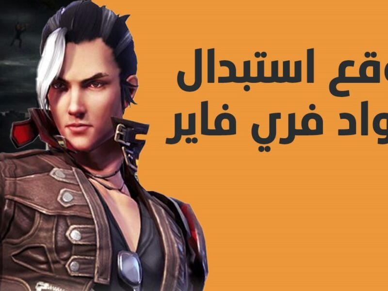 الكود جابلك الجوكر المجاني .. أحدث أكواد فري فاير 2025 استبدال لحظي