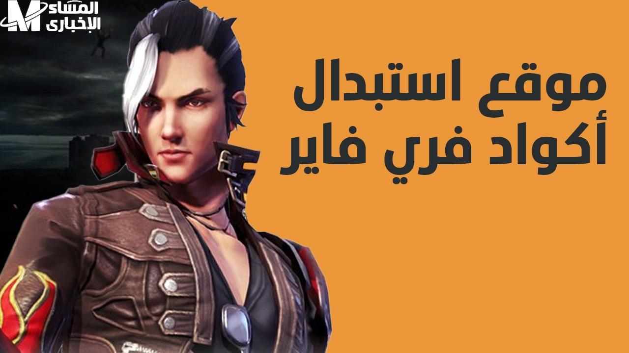 فري فاير