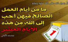 فضل العشر الأوائل من ذي الحجة 