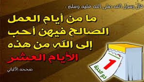 تعرف على فضل العشر الأوائل من زي الحجة.. وما ألأعمال المستحبة في تلك الأيام