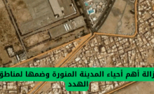 إزالة أحياء رئيسية في المدينة المنورة