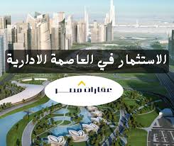 فرص استثمارية واعدة في قلب العاصمة الجديدة… طرح محلات تجارية وصيدلية ووحدات إدارية للبيع في مزاد علني بمنطقة حدائق العاصمة