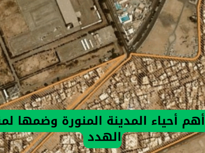 الأحياء اتنقلت لمرحلة تانية.. إزالة أحياء رئيسية في المدينة المنورة تغيير شامل