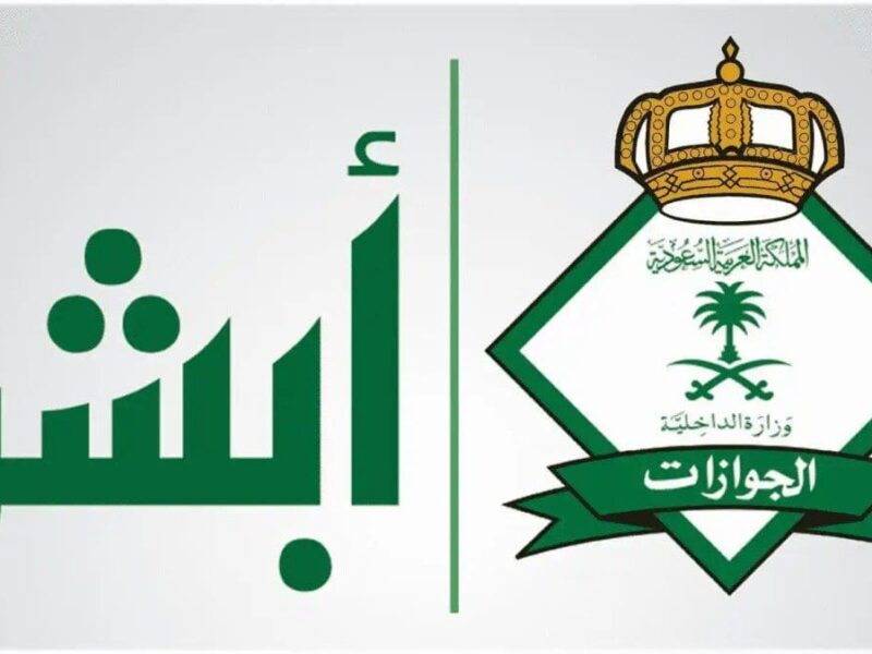 أبشر تعلن طريقة استرداد الرصيد المالي من حساب المستفيد مع إضافة خدمات جديدة تسهل عليك الكثير