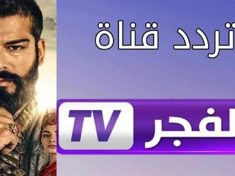 ثبت الآن .. تردد قناة الفجر الجزائرية الناقلة للمسسلات التركية الجديدة عبر النايل سات وعرب سات