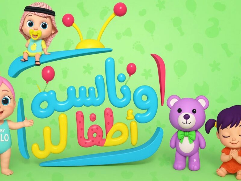 الضحك سابق الأطفال كمان.. تردد وناسة 2025 مسرح فرحة