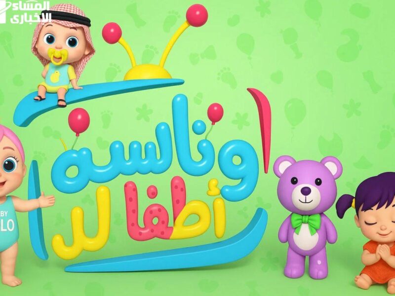 خلي بيتك يضحك بألوان.. تردد وناسة للأطفال 2025 يشغل الشاشة وينوّر الأجواء