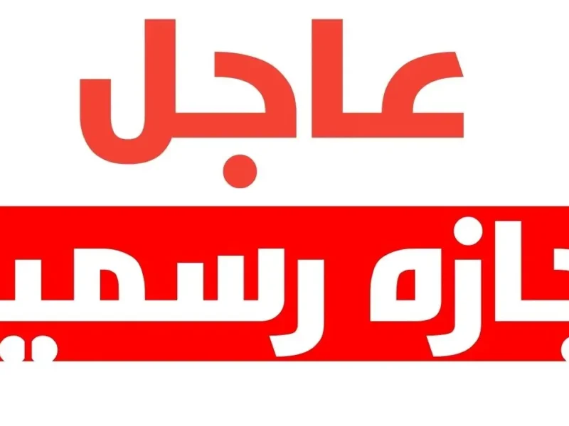 خد أجازتك على مزاجك واعرف المواعيد الصح.. عيد الأضحى 2025 جاي بخمسة أيام متواصلة راحة وفسح وفرصة ماتتعوضش