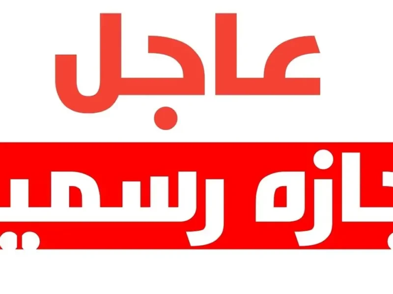 كل الإجازات قدامك دلوقتي.. إجازات 2025 باليوم والتاريخ حتى نهاية العام خطط من دلوقتي