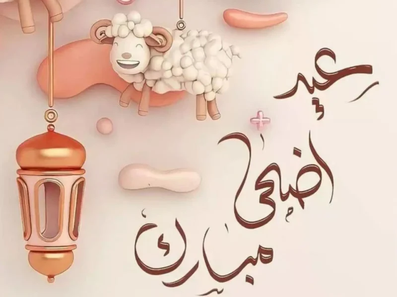 العيد قرب يا عالم.. أهلًا بالعيد.. موعد عيد الأضحى 2025 ووقفة عرفات تابع الرؤية