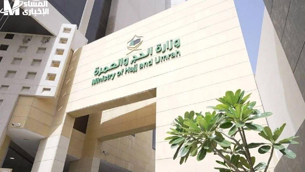 وزارة الحج السعودية