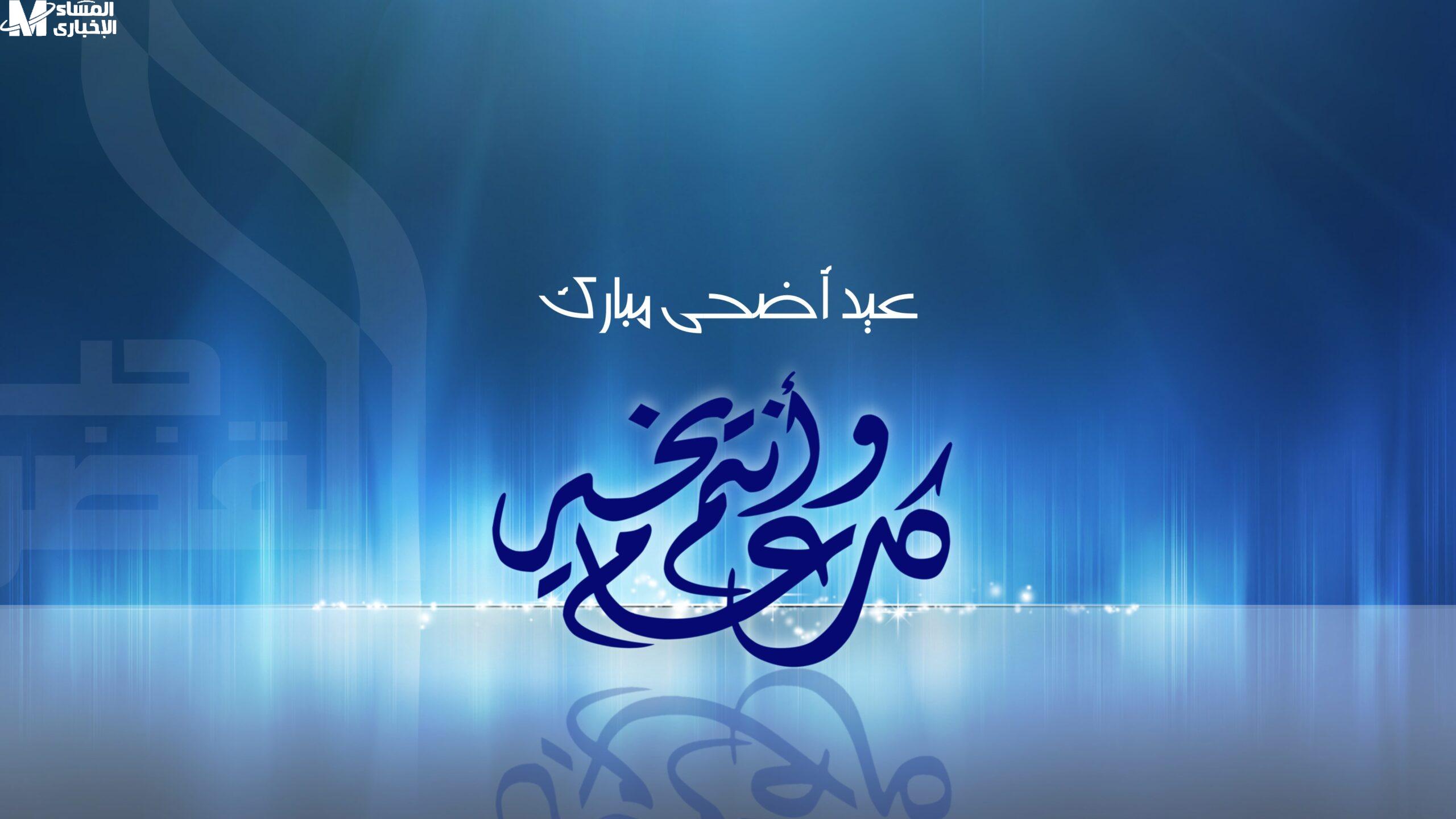 إجازة عيد الأضحى المبارك