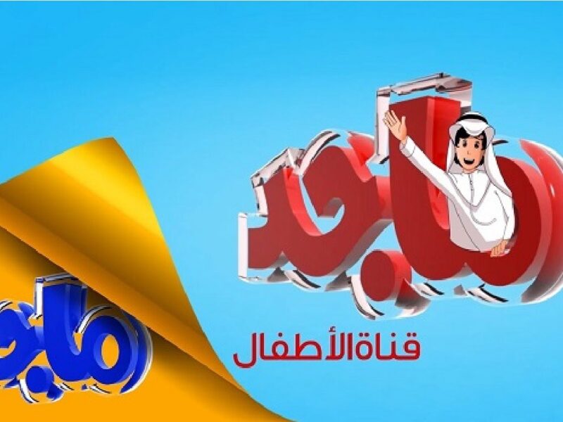 خلي أولادك يضحكوا ويتعلموا في نفس الوقت…اضبط تردد قناة ماجد الكرتونية الجديد