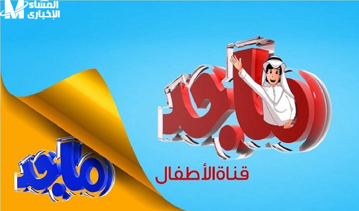 تردد قناة ماجد