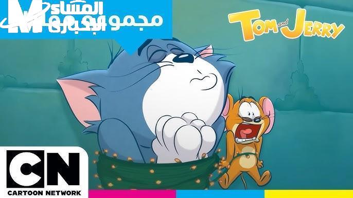 توم وجيري كل يوم على سي إن بالعربية