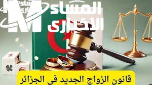 قانون الزواج الجديد في الجزائر