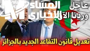 تغييرات قانون التقاعد الجزائري