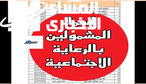 اسمك طلع ولا لسه؟ شوف كشف الرعاية الاجتماعية 2025 الكامل واعرف حالاً انت من المشمولين ولا لأ