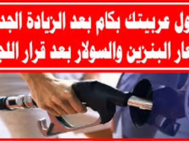 أسعار البنزين والسولار
