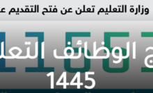 أسماء المرشحين للوظائف التعليمية 1447