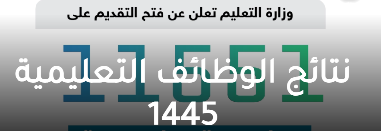 النتائج نزلت بدون انتظار.. أسماء المرشحين للوظائف التعليمية 1447 على moe.gov.sa