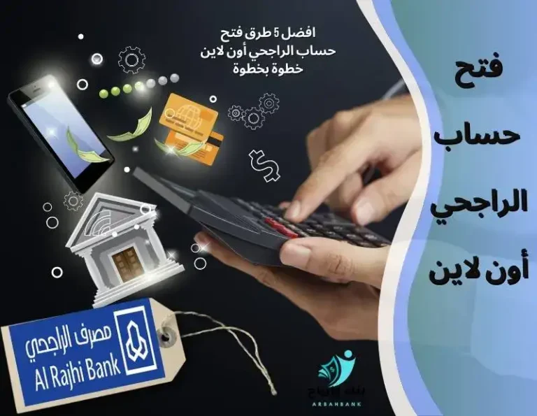 فتح حسابك في بنك الراجحي بسهولة عبر الجوال