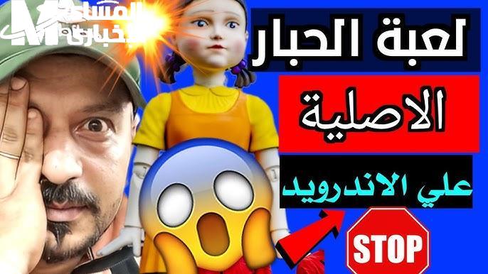 النجاة أو الموت.. لعبة الحبار Squid Game على موبايلك فورًا عيش التحدي