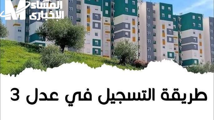 شروط التقديم في سكنات عدل 3