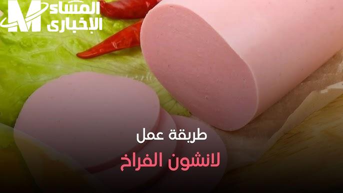 لانشون الفراخ على مزاجك.. طريقة عمل لانشون الفراخ في البيت وفّري فلوسك