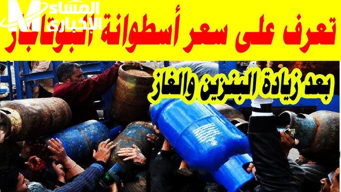 سعر أنبوبة البوتاجاز اليوم كشف معلن
