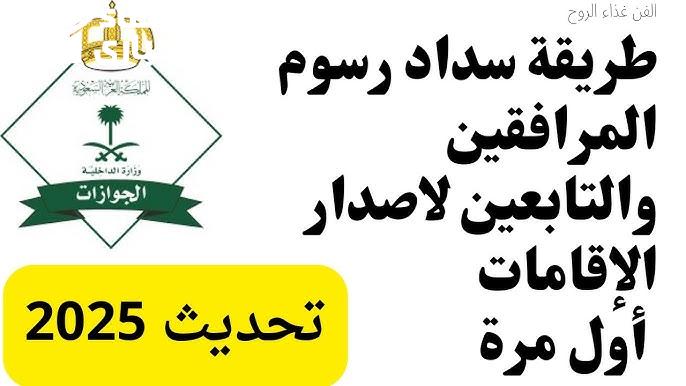 طريقة سداد رسوم المرافقين 1446 بخطوات بسيطة