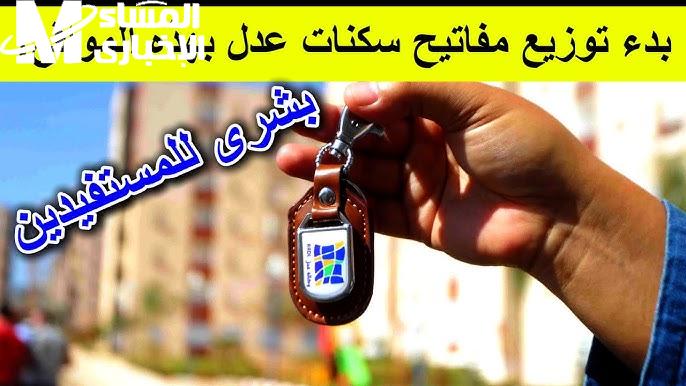 المفاتيح في إيدك خلاص.. كل حاجة عن سكنات عدل 2025 الدفعة الثانية واستلام البيت بسهولة