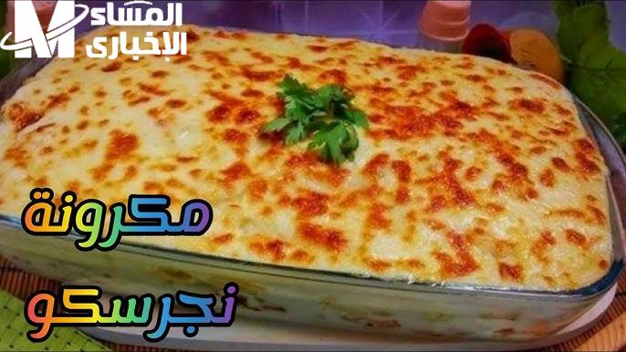 مش هيصدقوا إنها معمولة في البيت.. طريقة المكرونة النجرسكو بالفراخ هتشرفك في عزوماتك