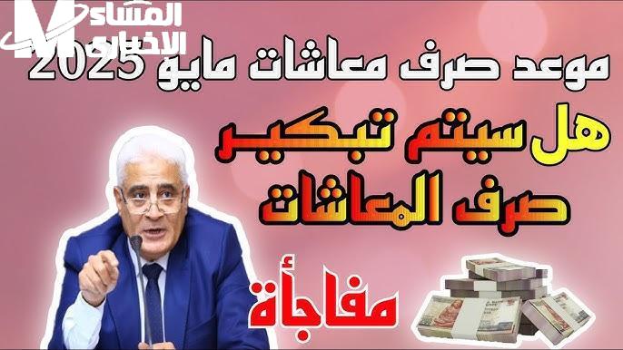 معاشات مايو