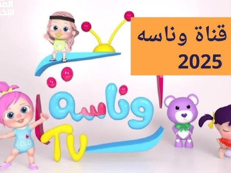 التلفزيون هيضحك العيال.. تردد وناسة كيدز على نايل سات فرحة شاملة