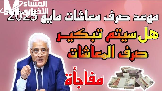 معاشات مايو ممكن تتبكر حسم نهائي