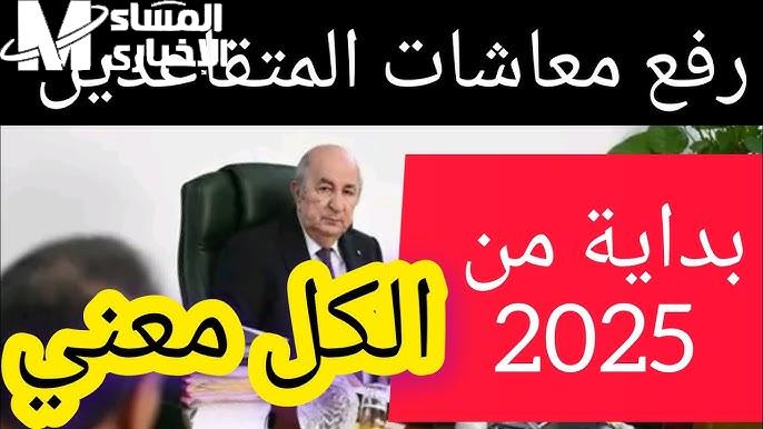 سلم الجزائر وصل متأخر .. المعاشات تاخد دفعة بعد سنين انتظار عدالة مؤجلة