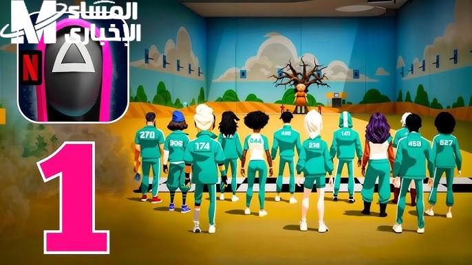 اللعبة دي مش لأي حد.. تحميل Squid Game إصدار جديد لأندرويد وآيفون