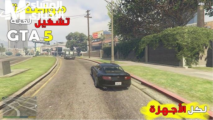 المغامرة بتبدأ في جيبك .. لعبة GTA 5 نسخة الموبايل تجربة نارية