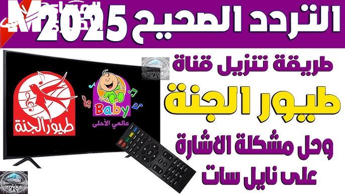 جهز الريموت واضبط القناة.. تردد قناة طيور الجنة 2025 على نايل سات وعرب سات صوت وضحك