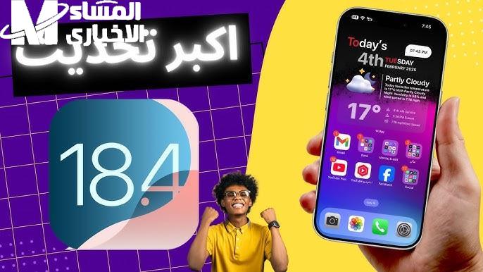 آيفونك هيتطور دلوقتي حالًا.. طريقة تحميل تحديث iOS 18.4 الجديد لهواتف آيفون تجربة مستقبلية