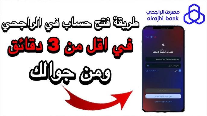 فتح حسابك في بنك الراجحي بسهولة عبر الجوال.. بالخطوات السهلة دون الحاجة لزيارة الفروع وطرق التواصل المتاحة