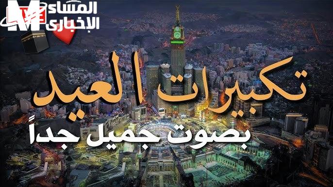 تكبيرات عيد الأضحى 2025