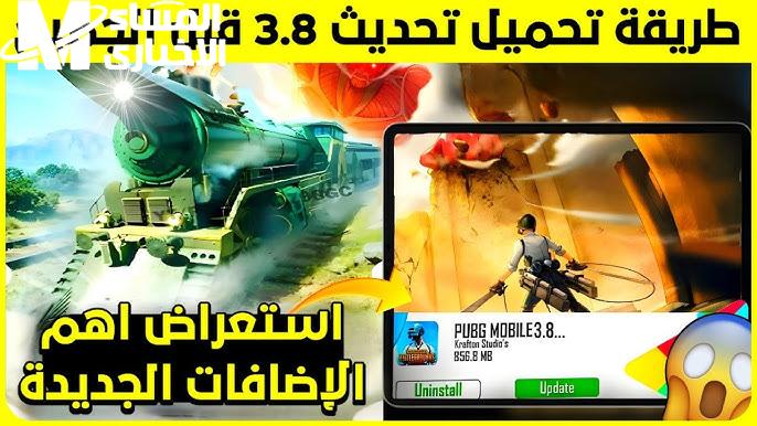 طريقة تحميل تحديث PUBG MOBILE 3.8 على مختلف الأجهزة