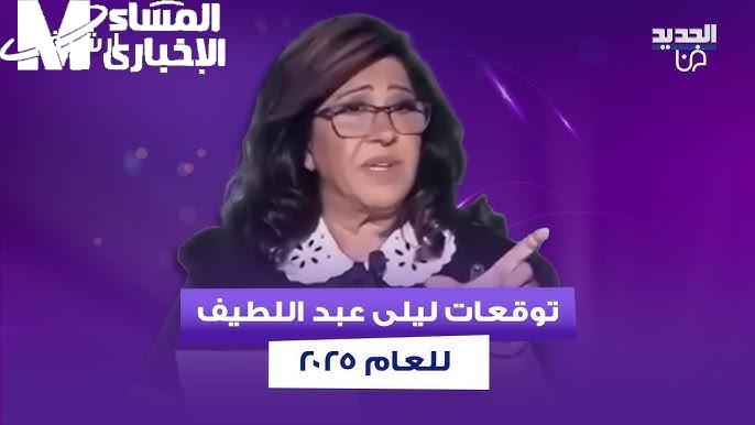 ليلى عبد اللطيف تفجّر توقعات نارية لـ2025