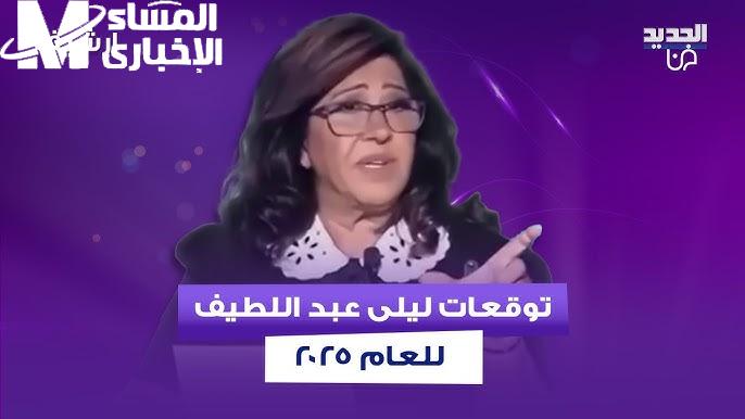 توقعات ليلى عبد اللطيف 2025