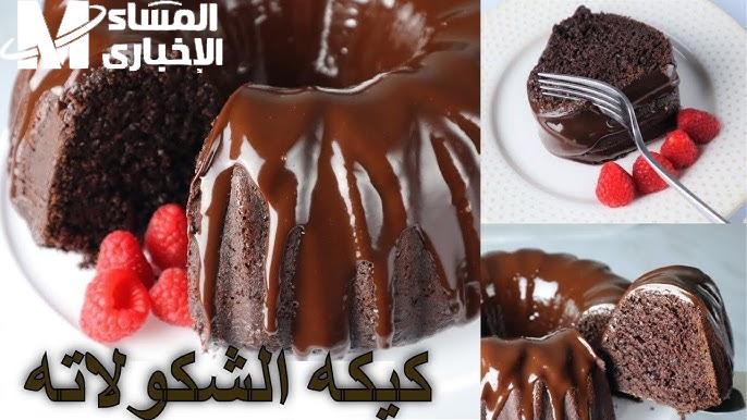 طريقة عمل كيكة الشيكولاتة بالصوص الشهي