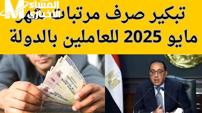 رواتب الموظفين مايو 2025