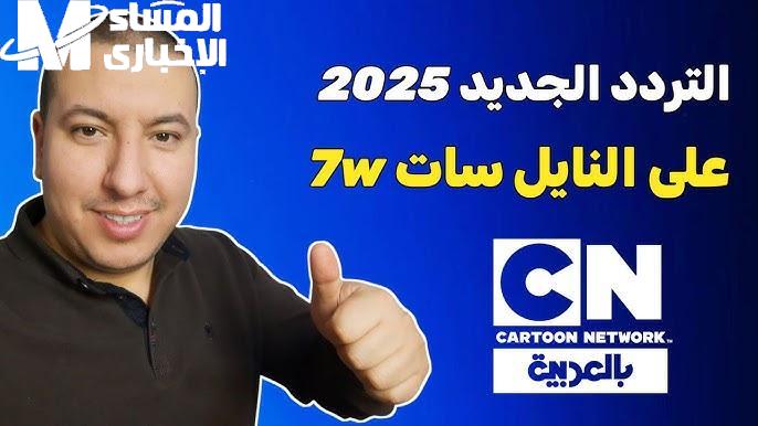هتتخلص من التشويش..تردد قناة CN بالعربية 2025